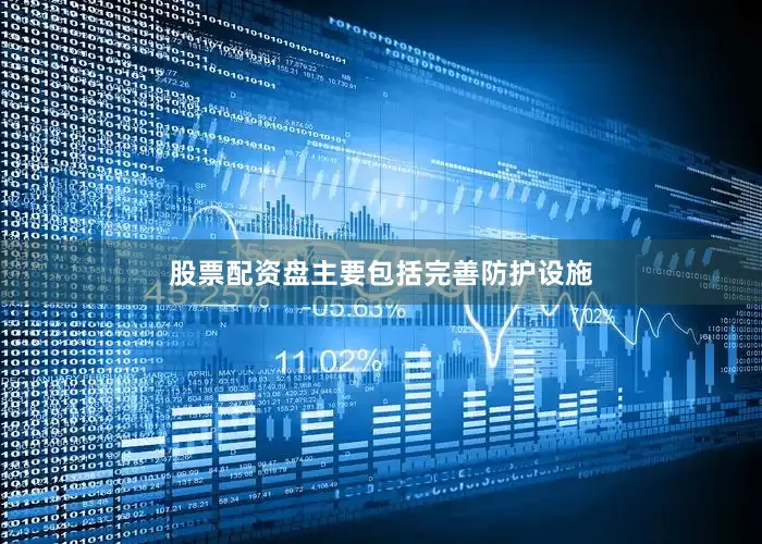 股票配资盘主要包括完善防护设施