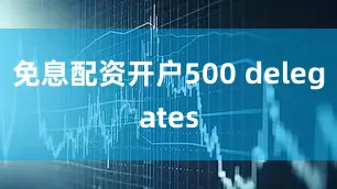 免息配资开户500 delegates