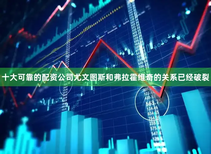 十大可靠的配资公司尤文图斯和弗拉霍维奇的关系已经破裂