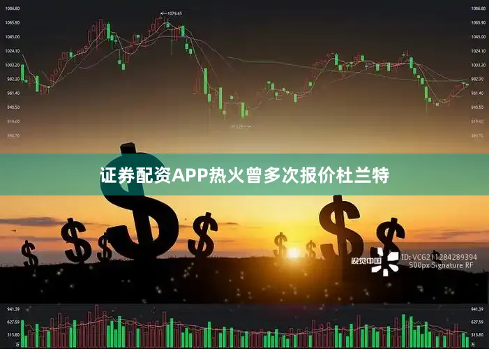 证券配资APP热火曾多次报价杜兰特