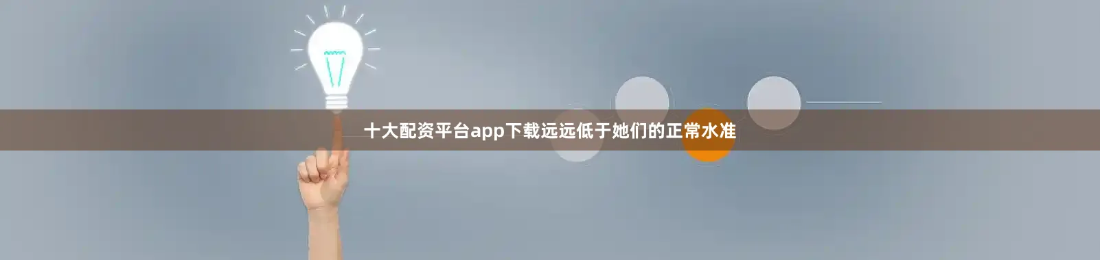 十大配资平台app下载远远低于她们的正常水准