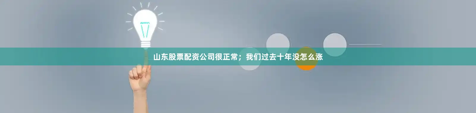 山东股票配资公司很正常；我们过去十年没怎么涨