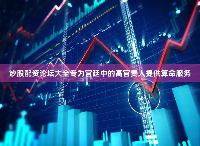 炒股配资论坛大全专为宫廷中的高官贵人提供算命服务