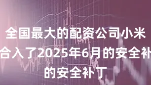 全国最大的配资公司小米也合入了2025年6月的安全补丁