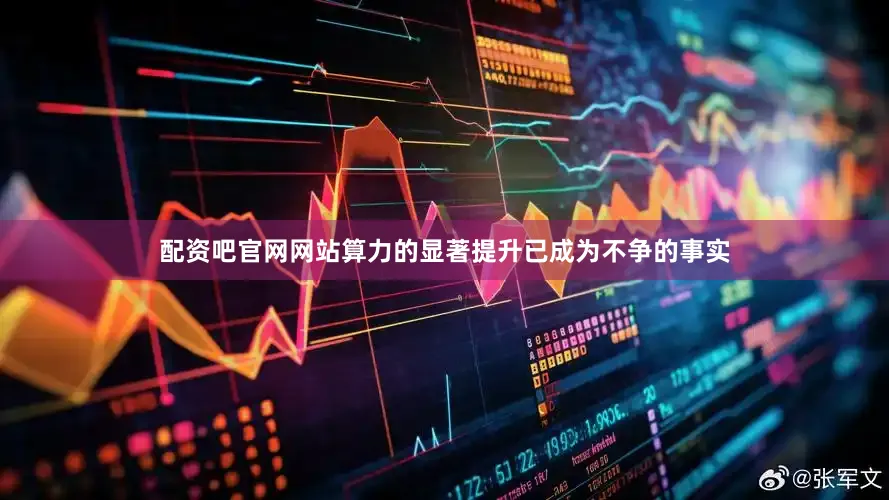 配资吧官网网站算力的显著提升已成为不争的事实