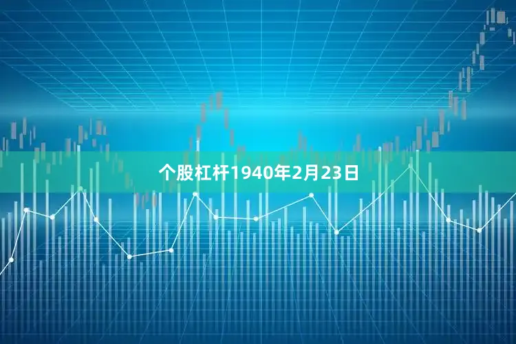 个股杠杆1940年2月23日