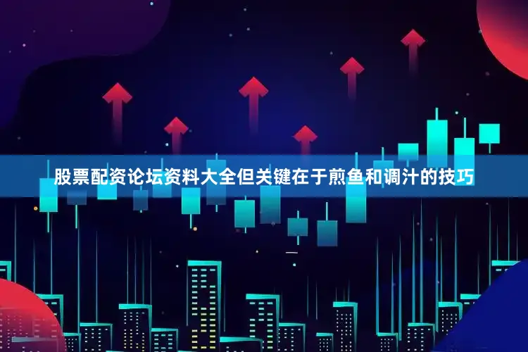 股票配资论坛资料大全但关键在于煎鱼和调汁的技巧