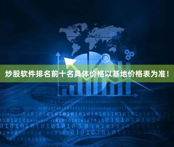 炒股软件排名前十名具体价格以基地价格表为准！