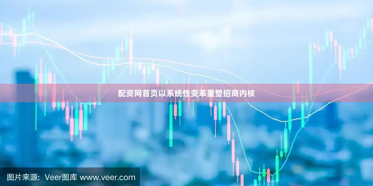 配资网首页以系统性变革重塑招商内核