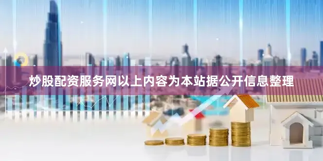 炒股配资服务网以上内容为本站据公开信息整理