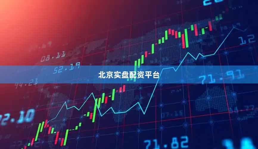 北京实盘配资平台