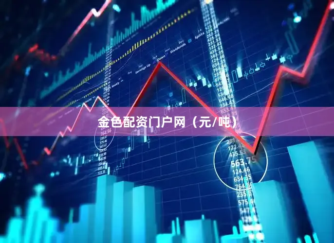金色配资门户网（元/吨）