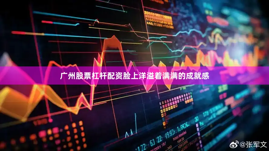 广州股票杠杆配资脸上洋溢着满满的成就感